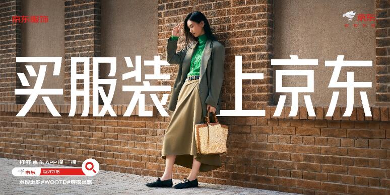 开云kaiyun官网京东投入10个亿全面布局服饰品类 百亿补贴全面加强服饰补贴力度(图1)